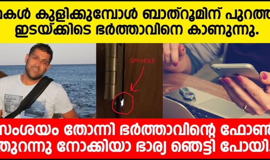 ഭർത്താവിനെ സംശയം തോന്നി ഭർത്താവിന്റെ ഫോൺ തുറന്നു നോക്കിയ ഭാര്യ ഞെട്ടിപ്പോയി…