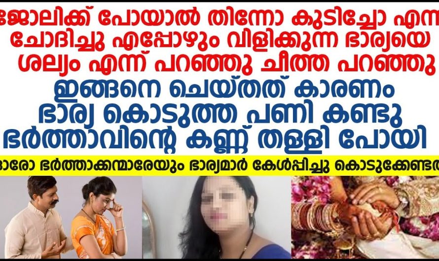 ഓരോ ഭർത്താക്കന്മാരേയും ഭാര്യമാർ കേൾപ്പിച്ചു കൊടുക്കേണ്ടത്