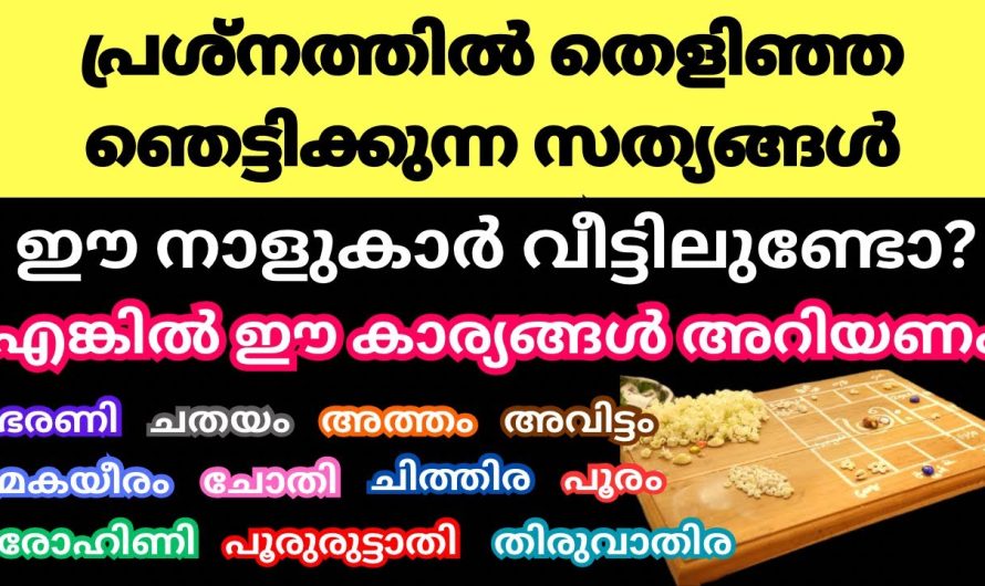 ഈ നാളുകാർ ഒരിക്കലും കാണാതെ പോകരുതേ പ്രശ്ന പലകയിൽ കണ്ട ഞെട്ടിക്കുന്ന കാര്യങ്ങൾ