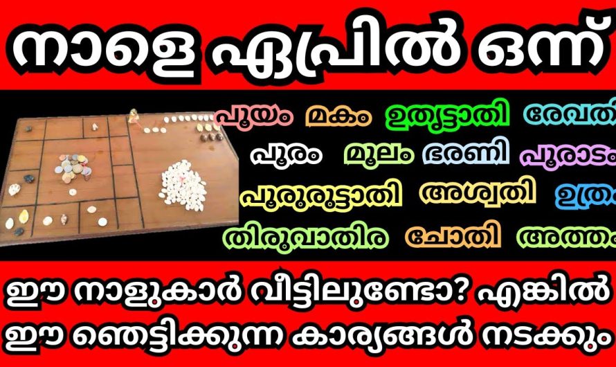 ഈ നാളുകാർ ആരെങ്കിലും നിങ്ങളുടെ വീട്ടിലുണ്ടോ? എങ്കിൽ ആ വലിയ സത്യം കേൾക്കുക