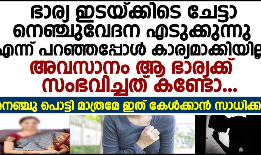 ഭാര്യ ഇടയ്ക്കിടെ നെഞ്ചുവേദന എടുക്കുന്നു എന്ന് പറഞ്ഞപ്പോൾ കാര്യമാക്കിയില്ല.അവസാനം സംഭവിച്ചത്