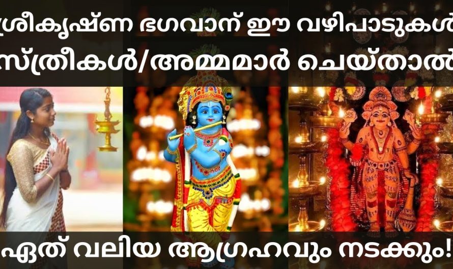 സ്ത്രീകൾ – അമ്മമാർ ഈ വഴിപാട് ചെയ്‌താൽ ഏത് വലിയ ആഗ്രഹവും നടക്കും! അനുഭവം ഏറെ!