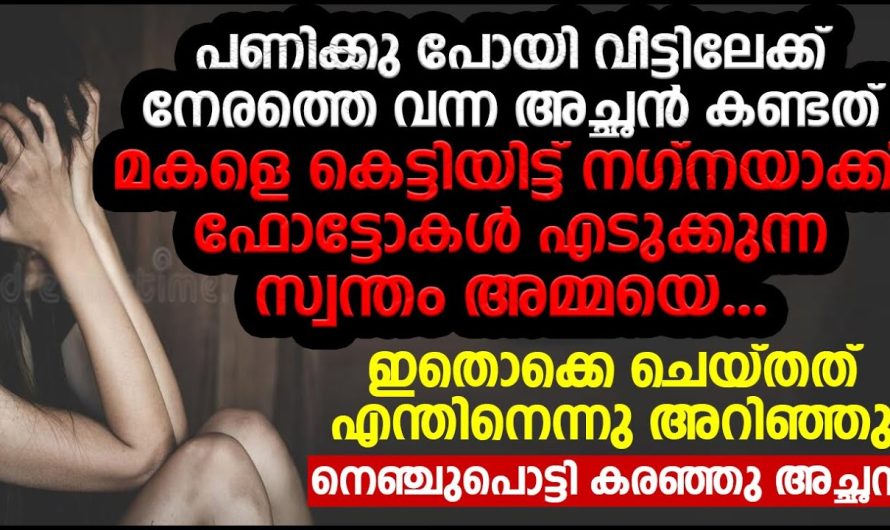 മകളെ ന.ഗ്ന.യാ.ക്കി ഫോട്ടോകൾ എടുക്കുന്ന അമ്മ | ഇതൊക്കെ ചെയ്തത് എന്തിനെന്ന റിഞ്ഞു നെഞ്ചുപൊട്ടി അച്ഛൻ