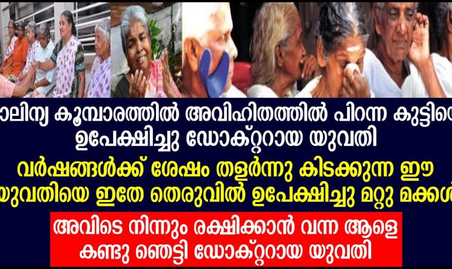 അ.വിഹി.തത്തിൽ പിറന്ന കുട്ടിയെ മാലിന്യത്തിൽ ഉപേക്ഷിച്ച അമ്മക്ക് സംഭവിച്ചത്