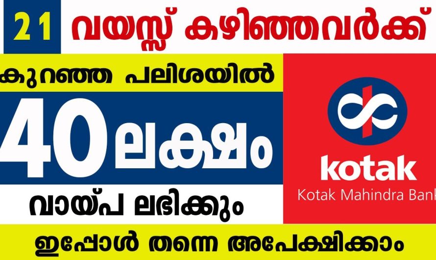 40 ലക്ഷം  രൂപ പേഴ്സണൽ ലോൺ വേണോ??? ഇപ്പോൾതന്നെ അപേക്ഷിക്കാം