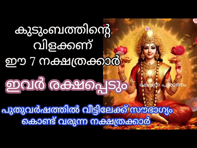 ഈ നക്ഷത്രക്കാരാണോ നിങ്ങൾ?? വീടിനും വീട്ടുകാർക്കും സാമ്പത്തിക ഉയർച്ച ഉണ്ടാകും