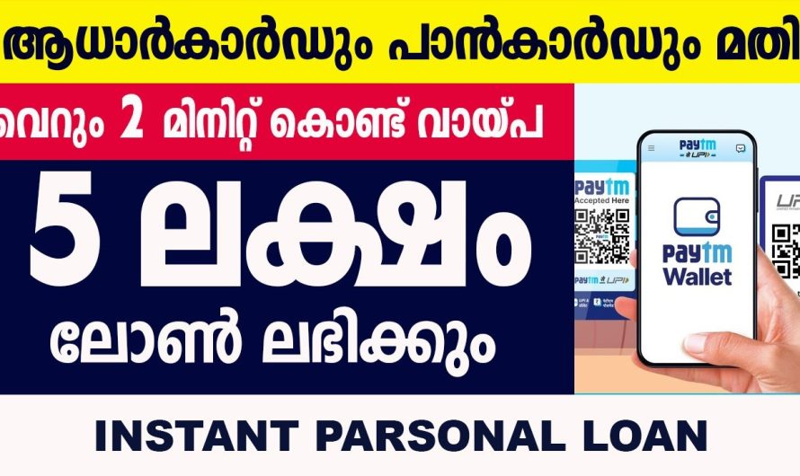 ഈട് ജാമ്യം ആവശ്യമില്ല. 2 മിനിറ്റ് കൊണ്ട് 5 ലക്ഷം രൂപ വരെ വായ്പ ലഭിക്കും