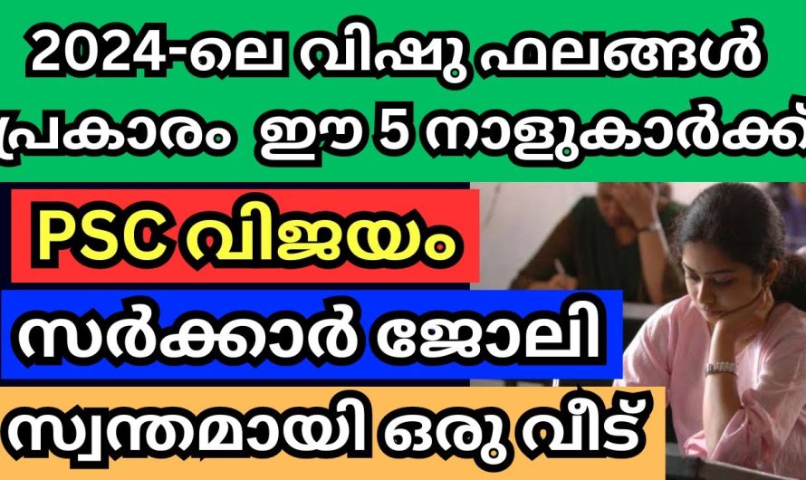 2024 വിഷുഫലങ്ങൾ പ്രകാരം ഈ 5  നാളുകാർക്ക് രാജയോഗം