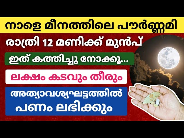 മീനമാസത്തിലെ പൗർണമി : രാത്രി 12 മണിക്ക് മുൻപ് ഈ കാര്യം ചെയ്യാൻ മറക്കല്ലേ…