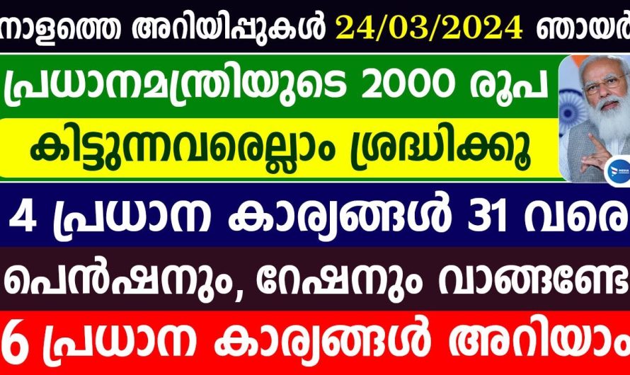 പ്രധാനമന്ത്രിയുടെ 2000 രൂപ കിട്ടുന്നവരെല്ലാം ശ്രദ്ധിക്കൂ…അറിഞ്ഞിരിക്കേണ്ട 6 പ്രധാന കാര്യങ്ങൾ.