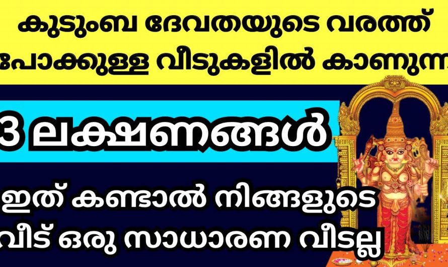 ഈ 3 ലക്ഷണങ്ങൾ ഉള്ള വീട് സാധാരണ വീടല്ല, അത് മഹാഭാഗ്യമാണ്,