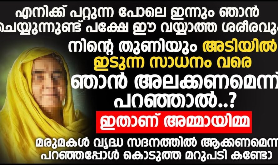 മരുമകൾ അമ്മയെ വൃദ്ധസദനത്തിൽ കൊണ്ടാക്കണമെന്ന് പറഞ്ഞപ്പോൾ അമ്മ കൊടുത്ത മറുപടി കണ്ടോ…