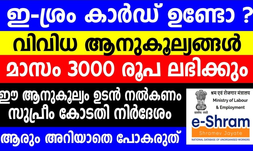 ഈശ്രം കാർഡ് വിവിധ ആനുകൂല്യങ്ങൾ മാസം 3000 രൂപ ലഭിക്കും