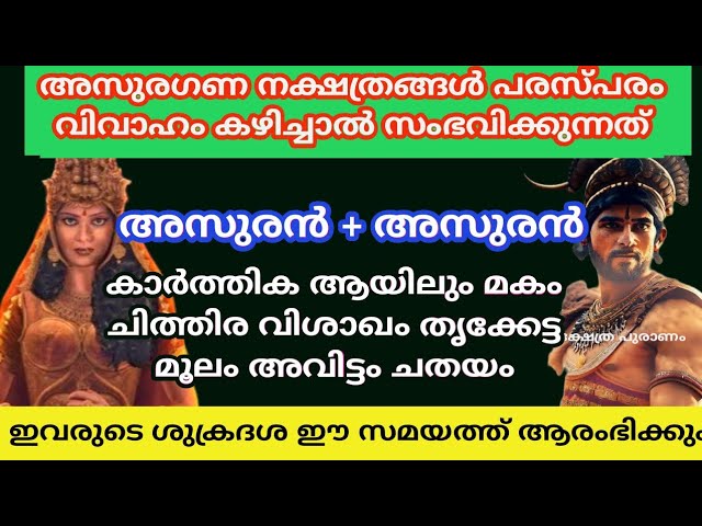 അസുരഗണ നനക്ഷത്രങ്ങൾ പരസ്പരം വിവാഹം കഴിച്ചാൽ സംഭവിക്കുന്നത്