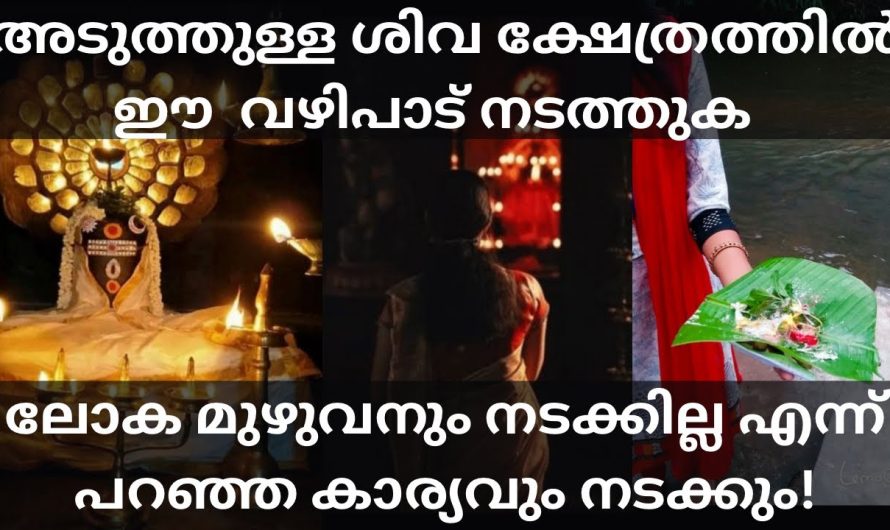 മഹാദേവ ക്ഷേത്രത്തിൽ ഈ വഴിപാട് നടത്തുക!നടക്കില്ല എന്ന് വിധി എഴുതിയ കാര്യവും നടക്കും