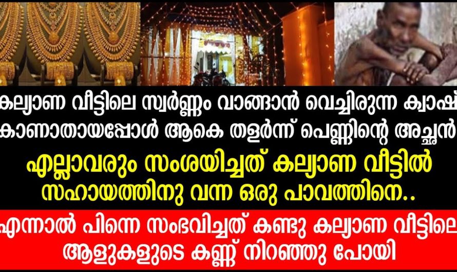 കല്ല്യാൺ വീട്ടിൽ നിന്നും ക്യാഷ് പോയപ്പോൾ സംശയിച്ച പാവപെട്ട മനുഷ്യനെ അവസാനം സംഭവിച്ചത്