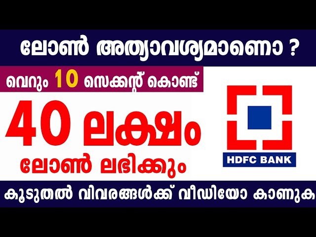 5 വർഷം കൊണ്ട് തിരിച്ചടച്ചാൽ മതി 40 ലക്ഷം വരെ 10 സെക്കൻ്റ് കൊണ്ട് വായ്പ..