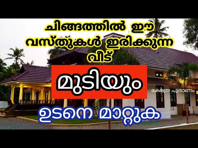 ചിങ്ങത്തിൽ ഈ വസ്തുക്കൾ വീട്ടിൽ വയ്ക്കല്ലേ വീട് മുടിയും