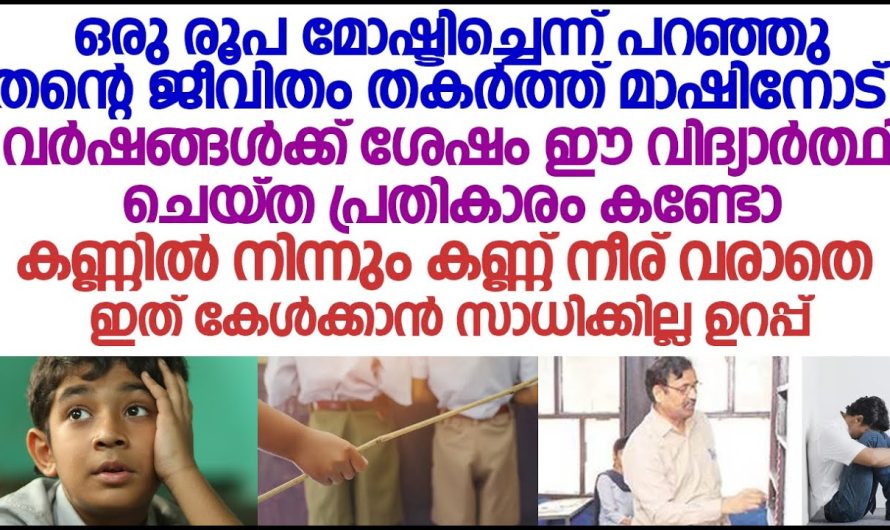 മോഷ്ടിച്ചെന്ന് പറഞ്ഞു പൊതിരെ തല്ലിയ മാഷിനോട് വർഷങ്ങൾക്ക് ശേഷം യുവാവ് ചെയ്ത പ്രതികാരം