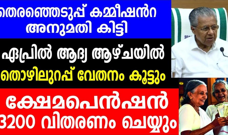 ഏപ്രിൽ ആദ്യ ആഴ്ചയിൽ തൊഴിലുറപ്പ് വേതനം കൂട്ടും ക്ഷേമപെൻഷൻ 3200 വിതരണം