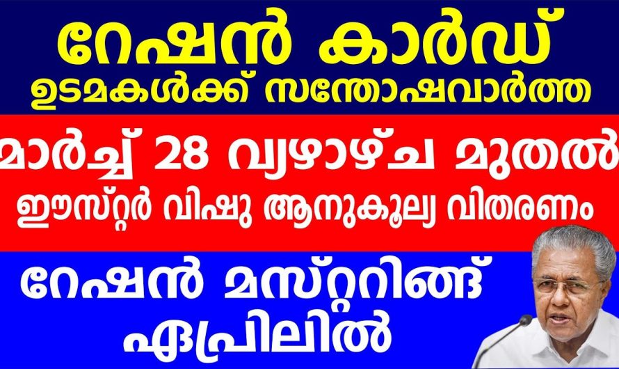 മാർച്ച് 28 വ്യാഴാഴ്ച മുതൽ ഈസ്റ്റർ വിഷു ആനുകൂല്യ വിതരണം..