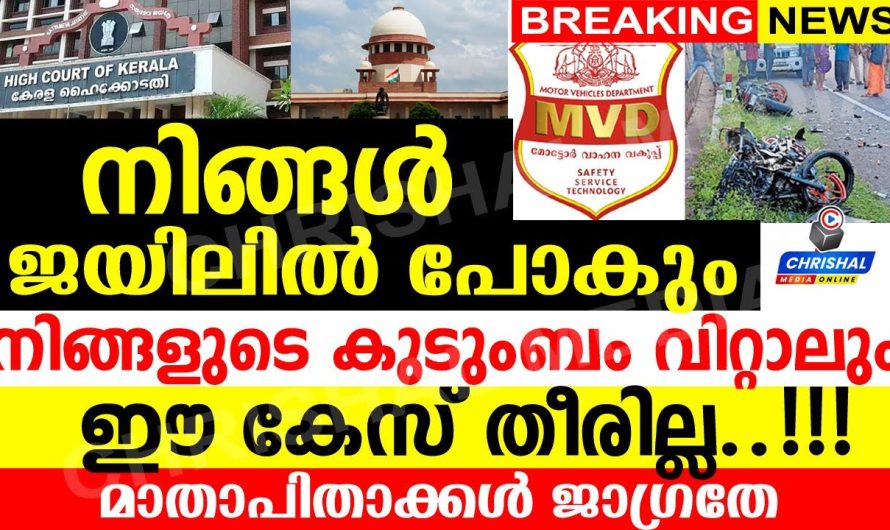 എല്ലാവരും ഈ നിയമം അറിഞ്ഞിരിക്കുക കുടുംബം വിറ്റാലും കേസ് തീരില്ല..