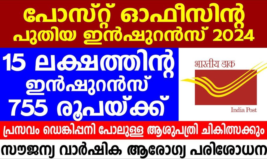 പോസ്റ്റ് ഓഫീസിൻ്റ പുതിയ ഇൻഷുറൻസ് 15 ലക്ഷത്തിൻ്റ ഇൻഷുറൻസ്.