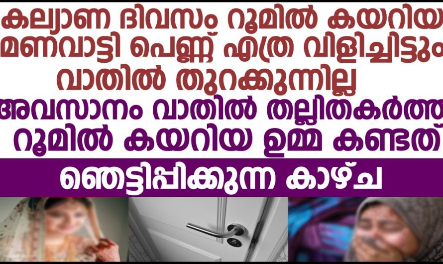 കല്യാണ ദിവസം മണവാട്ടി പെണ്ണ് വാതിൽ തുറക്കുന്നില്ല റൂമിൽ കയറിയ ഉമ്മ കണ്ടത്