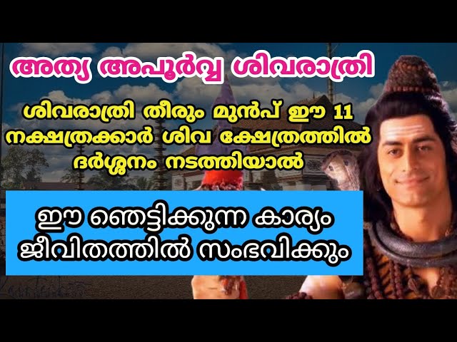 ഈ 11 നക്ഷത്രക്കാർ ശിവക്ഷേത്രത്തിൽ ദർശനം നടത്തിയാൽ ഞെട്ടിക്കുന്ന കാര്യം ജീവിതത്തിൽ സംഭവിക്കും