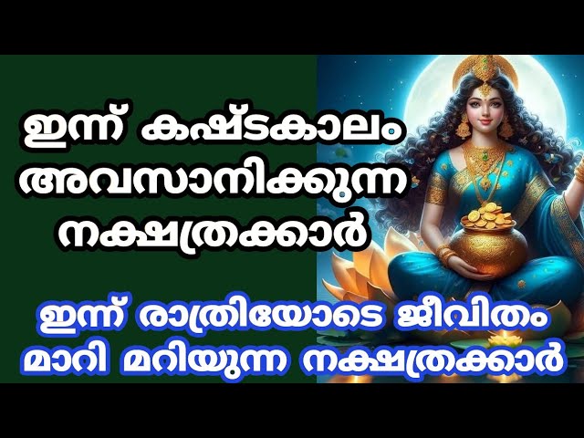 ഇന്ന് രാത്രിയോടെ ജീവിതം മാറിമറിയുന്ന നക്ഷത്രക്കാർ