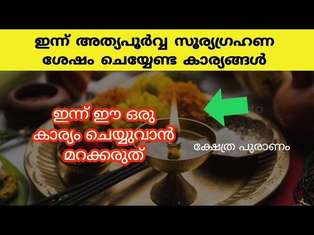 ഇന്ന് സൂര്യഗ്രഹണ ശേഷം ഈ ഒരു കാര്യം ചെയ്യാൻ മറക്കരുത്.