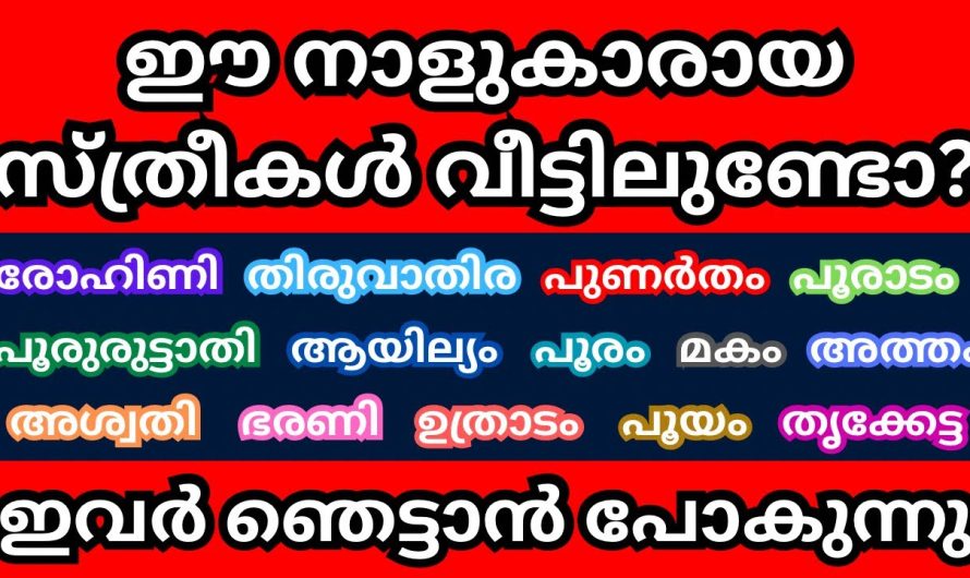 ഈ നാളുകാരായ സ്ത്രീകൾ നിങ്ങളുടെ വീട്ടിലുണ്ടോ? എങ്കിൽ ഞെട്ടാൻ പോകുന്നു