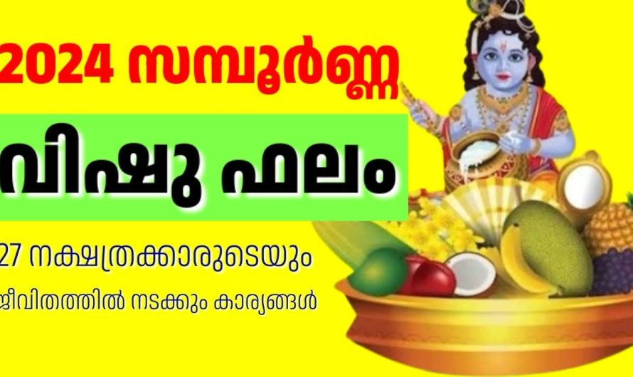 27 നക്ഷത്രക്കാരുടെയും ജീവിതത്തിൽ നടക്കാൻ പോകുന്ന കാര്യങ്ങൾ സമ്പൂർണ്ണ വിഷു ഫലം 2024