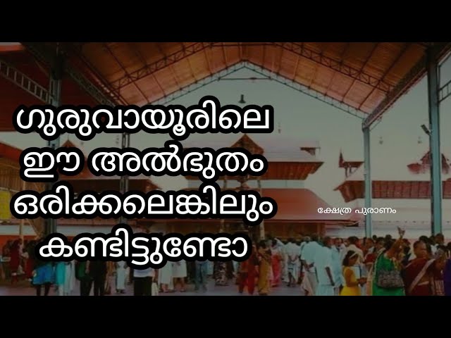 ഗുരുവായൂരിലെ ഈ അൽഭുതം ഒരിക്കലെങ്കിലും കണ്ടിട്ടുണ്ടോ??