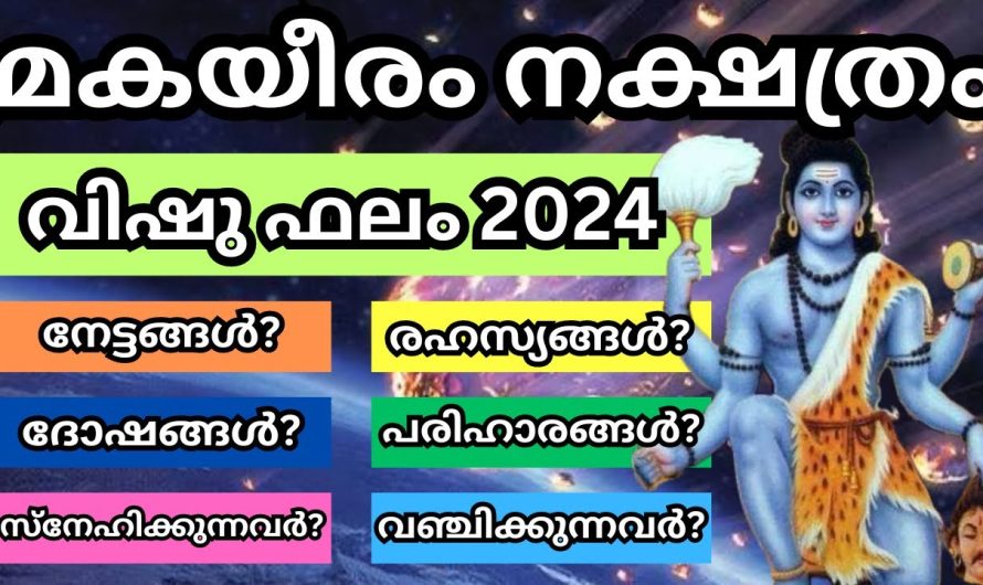 മകയിരം നക്ഷത്രക്കാരുടെ സമ്പൂർണ്ണ വിശഫലം2024