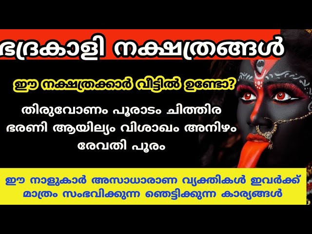 ദേവി നക്ഷത്രങ്ങൾ ഇവർ വീട്ടിലുണ്ടായാൽ ഈ ഞെട്ടിക്കുന്ന കാര്യങ്ങൾ നടക്കും ദേവി നക്ഷത്രങ്ങൾ