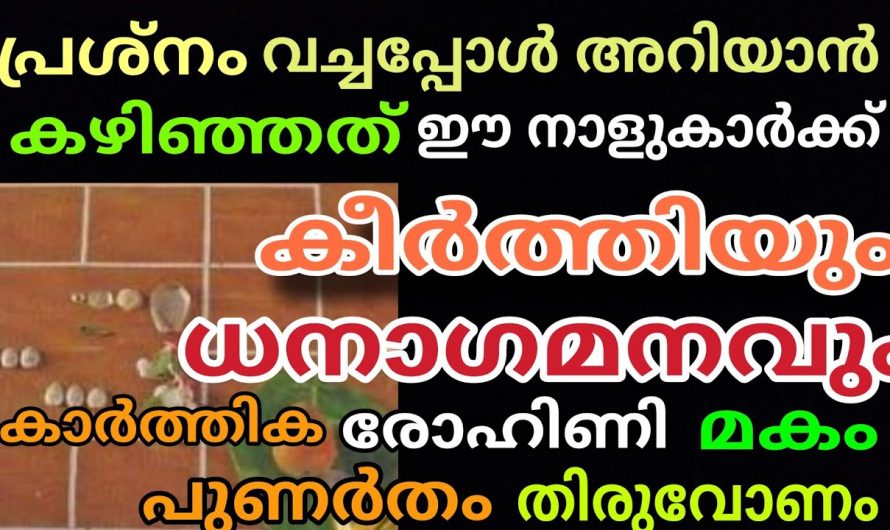 ഈ നാളുകാർക്ക്  പ്രശ്നം വച്ചപ്പോൾ കണ്ടു അപ്രതീക്ഷിത ധനനേട്ടം