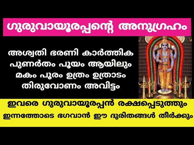 ഈ നാളുകാരെ  ഗുരുവായൂരപ്പൻ രക്ഷപ്പെടുത്തും  ഇന്നത്തോടെ ഭഗവാൻ ഈ ദുരന്തങ്ങൾ തീർക്കും