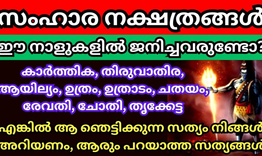 ഈ നാളുകളിൽ ജനിച്ചവരുണ്ടോ? എങ്കിൽ ആ വലിയ ഞെട്ടിക്കുന്ന സത്യം കേട്ട് നോക്കൂ