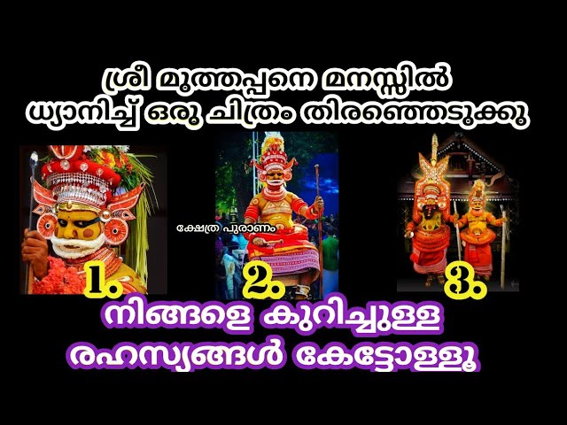 മനസ്സിൽ ധ്യാനിച്ച് ഒരു ചിത്രം തിരഞ്ഞെടുത്തോളൂ.ശ്രീ മുത്തപ്പൻ എല്ലാം വെളിപ്പെടുത്തും