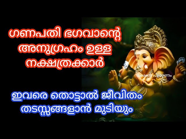 ഗണപതി ഭഗവാന്റെ അനുഗ്രഹംജനനം മുതൽ ഉള്ള നക്ഷത്രക്കാർ