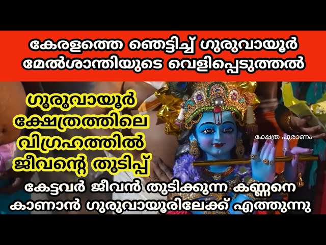 ഗുരുവായൂർ ക്ഷേത്രത്തിലെ വിഗ്രഹത്തിൽ ജീവൻ്റെ തുടിപ്പ്