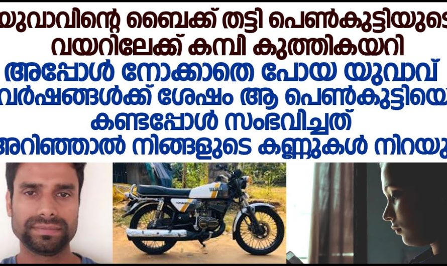 ഈ കഥ കേട്ടാൽ നിങ്ങളുടെ കണ്ണുകൾ നിറയും ഉറപ്പ്