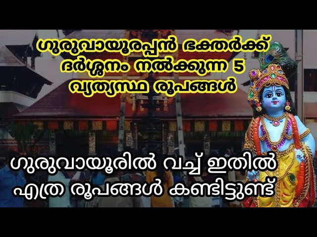 ഭക്തർക്ക് ഗുരുവായൂരപ്പൻ  ദർശ്ശനം നൽക്കുന്ന 5 വ്യത്യസ്ഥ രൂപങ്ങൾ