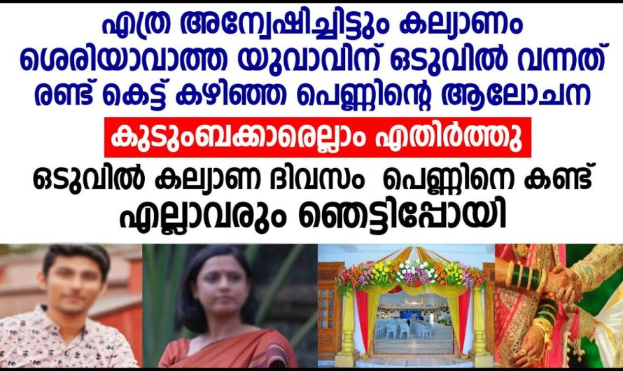 എത്ര അന്വേഷിച്ചിട്ടും കല്യാണം ശരിവാത്ത യുവാവിന് ഒടുവിൽ സംഭവിച്ചത്  കണ്ടോ….