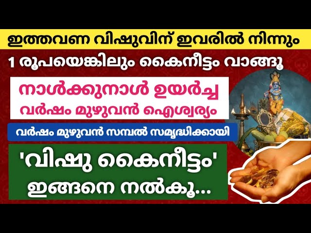 വിഷുവിന് ഈ നക്ഷത്രക്കാരിൽ നിന്നും കൈനീട്ടം വാങ്ങൂ… വർഷം മുഴുവൻ ഐശ്വര്യം!!