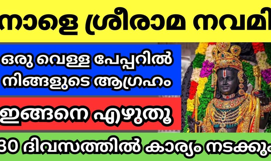 നാളെ ശ്രീരാമ നവമി, നാളെ വീട്ടിൽ ഈ ഒരു കാര്യം ചെയ്യാൻ മറക്കല്ലേ