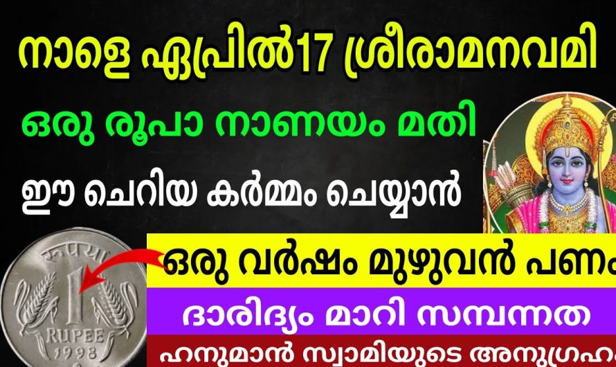 രാമനവമി ദിനത്തിൽ ഒരു രൂപ നാണയം ഉപയോഗിച്ച് ഇത് ചെയ്യുക വർഷം മുഴുവനും ഭാഗ്യം