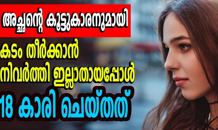 കടം തീർക്കാൻ നിവൃത്തിയില്ലാതെയായപ്പോൾ 18 കാരി ചെയ്തത് കണ്ടോ..