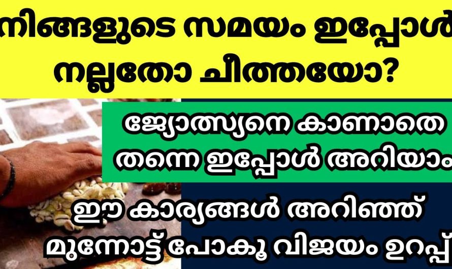 ജ്യോതിഷ പഠനങ്ങൾ പറയുന്ന പ്രകാരം നിങ്ങളുടെ സമയം നല്ലതോ മോശമോ എന്ന് ഇപ്പോൾ അറിയാം